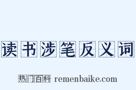 读书涉笔反义词是什么意思的图片